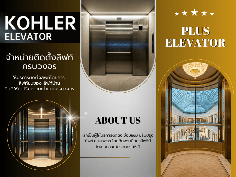 รับติดตั้งลิฟท์ KHOLER